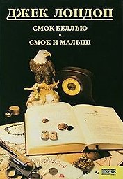 Смок Беллью. Смок и Малыш. Принцесса т.9