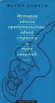 "История одного предательства, одной страсти и трех смертей"