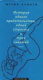 "История одного предательства, одной страсти и трех смертей"