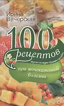 100 рецептов при мочекаменной болезни