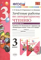 Литературное чтение. 3 класс. Зачётные работы. В 2-х частях. Часть 1. К учебнику Л.Ф. Климановой, В.Г. Горецкого и др. "Литературное чтение. 3 класс. В 2-х частях". ФГОС (к новому учебнику)