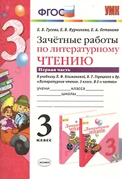 Литературное чтение. 3 класс. Зачётные работы. В 2-х частях. Часть 1. К учебнику Л.Ф. Климановой, В.Г. Горецкого и др. "Литературное чтение. 3 класс. В 2-х частях". ФГОС (к новому учебнику)