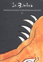 In Umbra Демонология как семиотическая система # 1 Альманах (м)