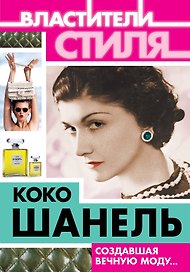 Коко Шанель. Создавшая вечную моду...