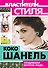 Коко Шанель. Создавшая вечную моду... - 0