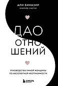 Дао отношений. Руководство умной женщины по абсолютной неотразимости - 0