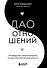 Дао отношений. Руководство умной женщины по абсолютной неотразимости - 0