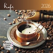 Календарь 2026г 290*290 "Кофе" настенный, на скрепке