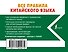 Все правила китайского языка - 1
