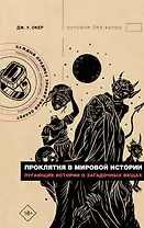 Проклятия в мировой истории. Пугающие истории о загадочных вещах