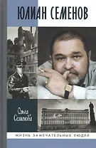 Юлиан Семенов