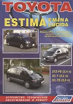 Toyota Estima, Emina, Lucida. Модели 2WD&4WD с 1990-1999гг. выпуска. Устройство, техническое обслуживание и ремонт (черно-белое издание)