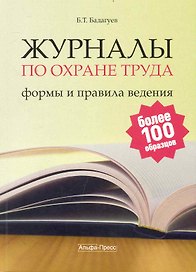 Журналы по охране труда: формы и правила ведения. / (мягк). Бадагуев Б. (Альфа-пресс)