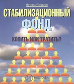 Стабилизационный фонд: Копить или тратить? - 0