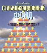 Стабилизационный фонд: Копить или тратить?