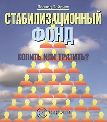 Стабилизационный фонд: Копить или тратить?
