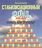 Стабилизационный фонд: Копить или тратить? - 0
