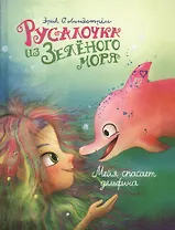 Русалочка из Зеленого моря. Том 2. Мейя спасает дельфина