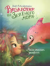 Русалочка из Зеленого моря. Том 2. Мейя спасает дельфина