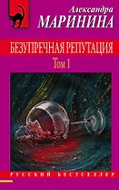 Безупречная репутация. Том 1