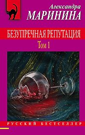 Безупречная репутация. Том 1