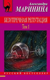 Безупречная репутация. Том 1