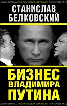 Бизнес Владимира Путина