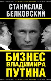 Бизнес Владимира Путина