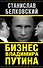 Бизнес Владимира Путина - 0