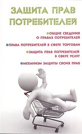 Защита прав потребителей