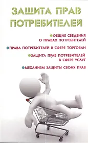 Защита прав потребителей