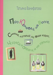 Про Юрьевец на Волге, Симона, который по воде ходил, чудеса и овраги, и не только