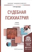 Судебная психиатрия Учебник (БакалаврАК) (2 изд) Березанцев - 0