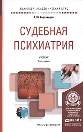 Судебная психиатрия Учебник (БакалаврАК) (2 изд) Березанцев