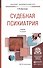 Судебная психиатрия Учебник (БакалаврАК) (2 изд) Березанцев - 0