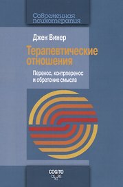 Терапевтические отношения. Перенос, контрперенос и обретение смысла