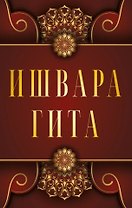 Ишвара-Гита