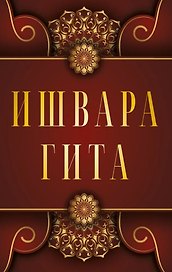 Ишвара-Гита