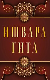 Ишвара-Гита