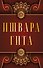 Ишвара-Гита - 0