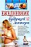 Ежедневник будущей матери. Беременность день за днем. (+CD) - 0