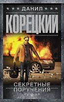 Секретные поручения: роман