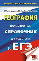 География. Новый полный справочник для подготовки к ЕГЭ