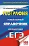 География. Новый полный справочник для подготовки к ЕГЭ - 0