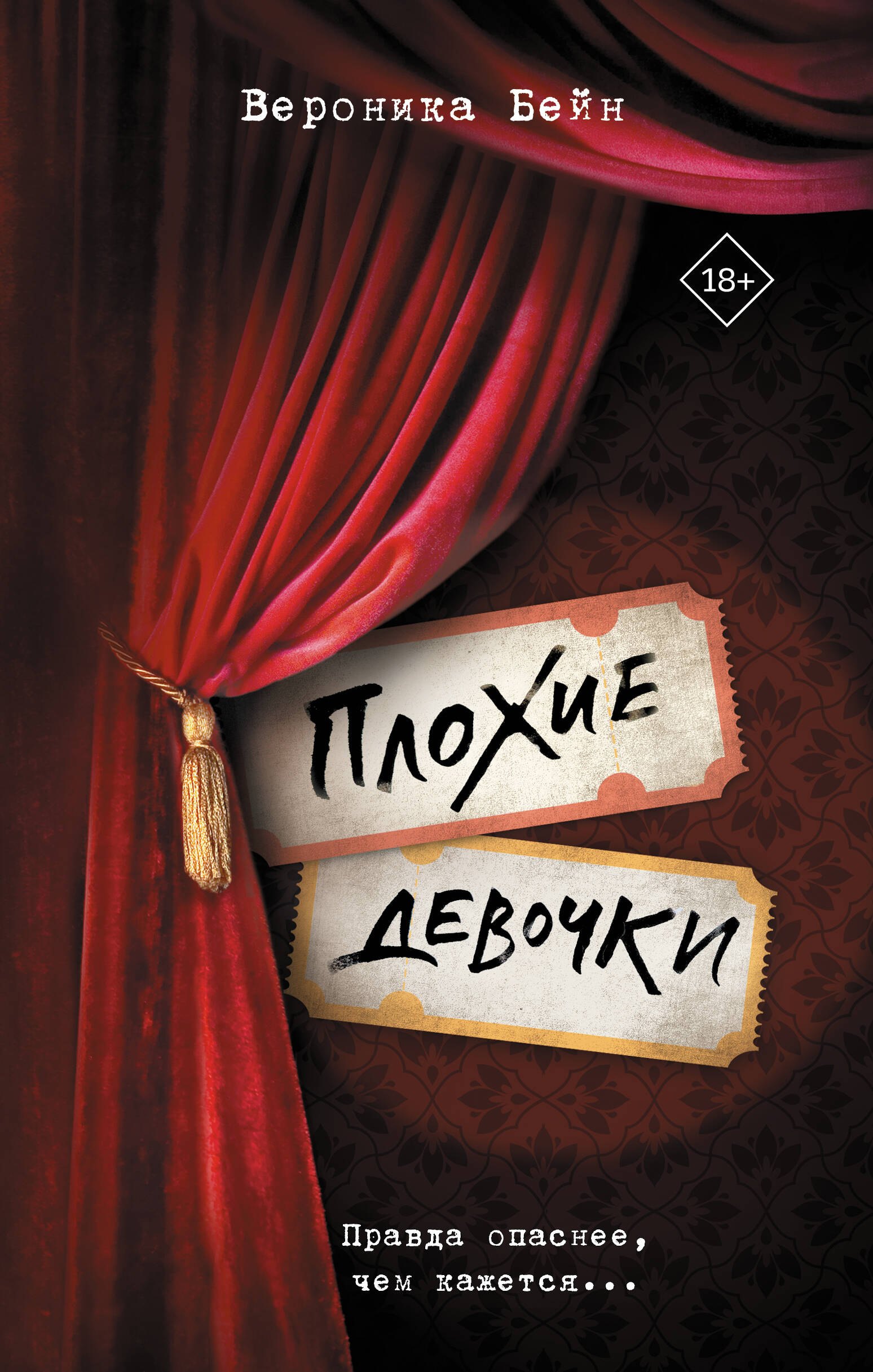 

Плохие девочки