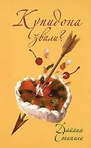 Купидона звали?