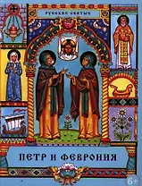 Петр и Феврония: Сказание о святых супругах и о том, что любовь сильнее смерти