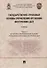 Государственно-правовые основы управления органами внутренних дел. Учебник. Часть I: История и теоретические основы упр. - 0