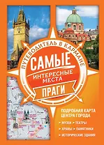 Самые интересные места Праги