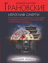 Иероглиф смерти : роман